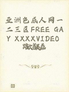 亚洲色成人网一二三区FREE GAY XXXXVIDEO 欧美